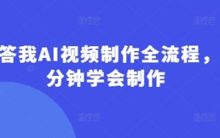 回答我AI视频制作全流程，5分钟学会制作