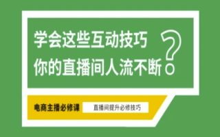 淘宝直播必备直播间互动技巧，掌握这些方法下一个头部主播就是你