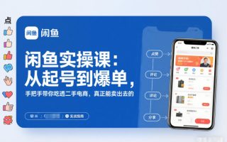 2025闲鱼无货源实操课：从起号到爆单，手把手带你吃透二手电商，真正能卖出去的实战指南