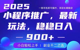 25年小程序掘金最新玩法，稳稳日入900+，副业兼职的不二之选