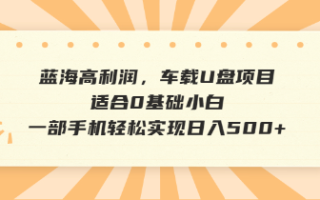 抖音音乐号全新玩法，一单利润可高达600%，轻轻松松日入500+，简单易上…