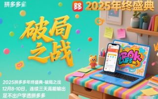 2025拼多多年终盛典-破局之战12月8-10日，连续三天高能输，足不出户学透拼多多