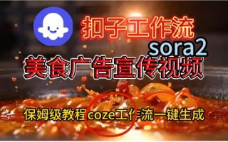 Coze扣子工作流一键生成Sora2美食户告宣传视频，保姆级搭建教程