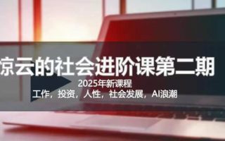 2025惊云社会进阶课(全新课程)，如果你要让自己的人生变清晰化社会化的话 这是我必推的一门课