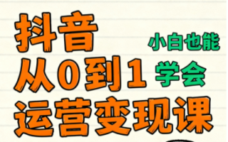 爱密老师·抖音从0到1运营变现课(更新11月)