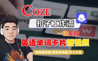 Coze扣子智能体工作流一键生成“英语单词卡片“短视频，全流程保姆级教学