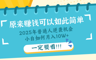 普通人逆袭机会：知识付费，小白也能月入10+，一定要看！！