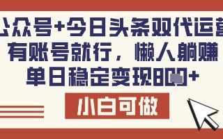 公众号+今日头条双代运营，有账号就行，单日稳定变现8张【揭秘】