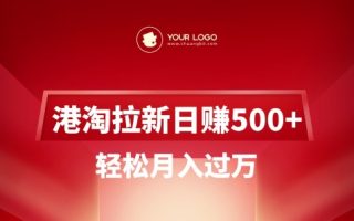 港淘拉新项目日入5张，轻松月入过W