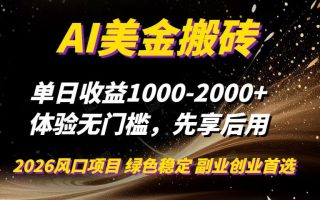 AI美金搬砖,单日收益1000-2000+,2025风口项目,可以副业,可以全职,可以工作室放大