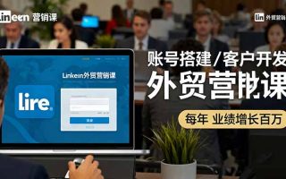 LinkedIn外贸营销课：账号搭建/客户开发/成交转化，年业绩增长百万+