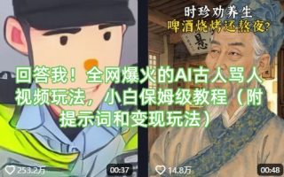 回答我！全网爆火的AI古人骂人视频玩法，小白保姆级教程(附提示词和变现玩法)