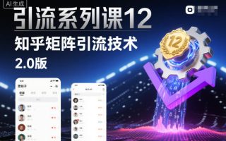 引流系列课12：知乎矩阵引流技术2.0版