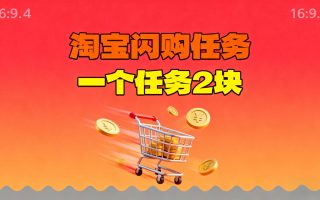 【地推项目】淘宝闪购，次日结算，2元一个任务，可多台手机做