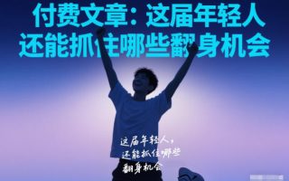 付费文章：这届年轻人，还能抓住哪些翻身机会