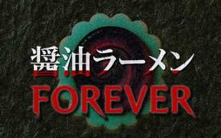 《酱油拉面永远（Shoyu Ramen Forever）》官方中文 [中文/英文/日语]