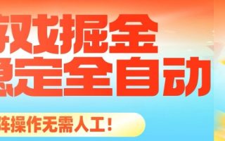 最稳定的全自动游戏掘金，日入1k，有保障，矩阵操作无需人工【揭秘】