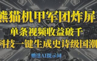 熊猫机甲军团炸屏，单条视频收益破千，AI黑科技一键生成史诗级国潮战场