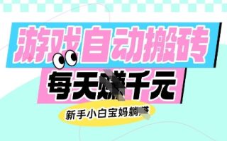 老款游戏自动搬砖，每日收益多张，新手小白宝妈也可以操作【揭秘】