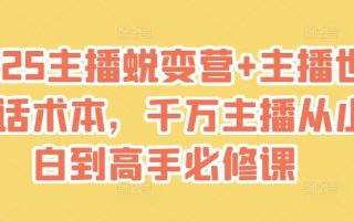 2025主播蜕变营+主播世界话术本，千万主播从小白到高手必修课