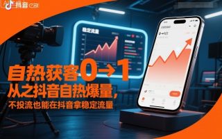 自热获客从0到1之抖音自热爆量，不投流也能在抖音拿稳定流量
