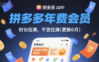 拼多多年费会员，实经验分享操，时长拉满，干货拉满(更新10月)