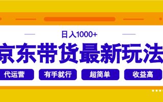 京东带货最新玩法，日入1000+，操作超简单，有手就行