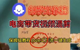 电商带货视频一键混剪，保姆级都系COZE工作流一键生成