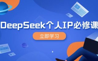 DeepSeek个人IP必修课，打造IP、裂变粉丝，轻松放大营销能翻百倍