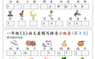 新一上语文看图写拼音小纸条30天（15页）