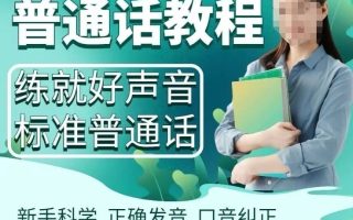 普通话科学发音矫正教程训练视频教程标准吐字播音主持视频课程