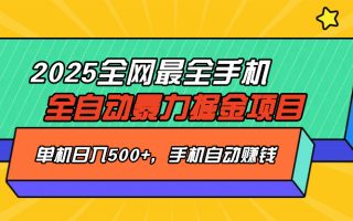 2025最新全网最全手机全自动掘金项目，单机500+，让手机自动赚钱
