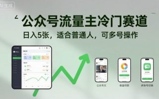 公众号流量主冷门赛道，日入5张，适合普通人，可多号操作
