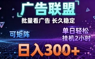最新广告联盟全自动掘金,长期稳定,单窗口最高收益30+,可矩阵日入3张【揭秘】