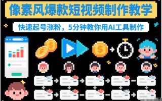 像素风爆款短视频制作教学，快速起号涨粉，5分钟教你用AI工具制作