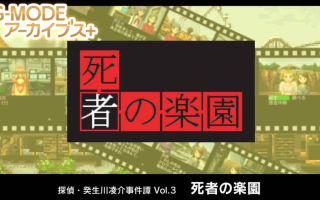 《G-MODE 侦探・癸生川凌介事件谈 Vol.3 死者之乐园》Switch日文版NSP下载