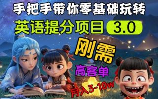 英语提分项目3.0，私域高客单价，刚需，月入3-10个