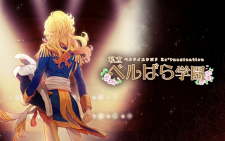 《私立凡尔赛学园：凡尔赛的玫瑰幻想 重奏 私立ベルばら学園 ～ベルサイユのばらRe*imagination～》Switch NSZ下载