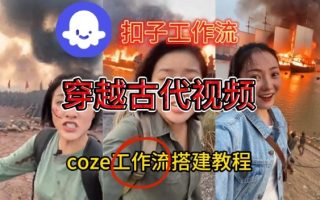 Coze扣子工作流一键生成穿越古代战场直播视频，实操教学通俗易懂