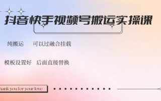 抖音快手视频号，搬运教程实操，可以过融合挂载