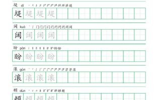 四年级语文上册一字三描红写字表字帖