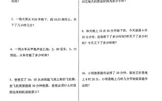 三年级上册数学《时分秒》应用题练习
