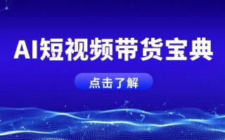 AI短视频带货宝典，智能生成话术，矩阵账号运营思路全解析！