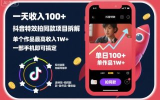 一天收入100+，抖音特效拍同款项目拆解，单个作品最高收入1W+，一部手机即可搞定