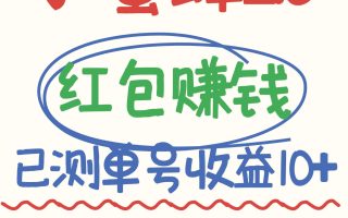 小蜜蜂赚钱项目2.0领红包单号日收益10元以上，多账号操作日赚100+【亲测已收款】