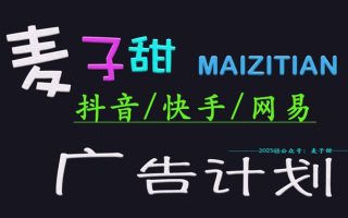 ‌2025麦子甜广告计划(抖音快手网易)日入多张，小白轻松上手