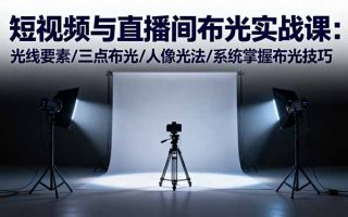 短视频与直播间布光实战课：光线要素/三点布光/人像光法/系统掌握布光技巧