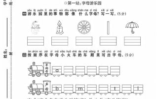 25学年一上语文第二单元达标检测卷-字母游乐园（含答案5页）