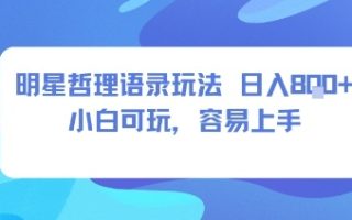 0成本短视频赛道，明星哲学玩法日入8张+小白可玩，容易上手