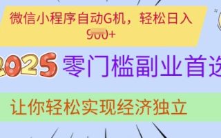 0门槛副业首选，微信小程序挂JI，让你轻松实现经济独立【揭秘】